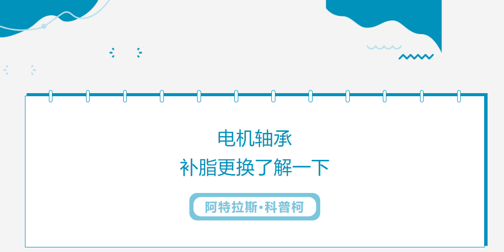 电机轴承多久补脂、多久更换？一次性讲清楚！