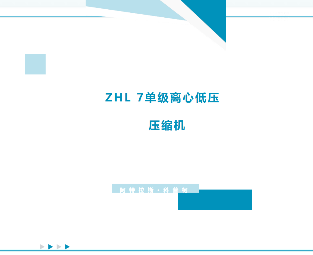 占地小回报快！ZHL7单级离心低压压缩机提供一体化供气解决方案