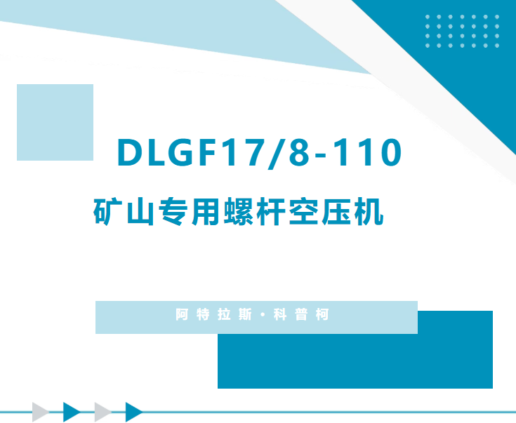 鏖战矿区恶劣工况！DLGF17/8-110矿安认证空压机保障开采持续供气